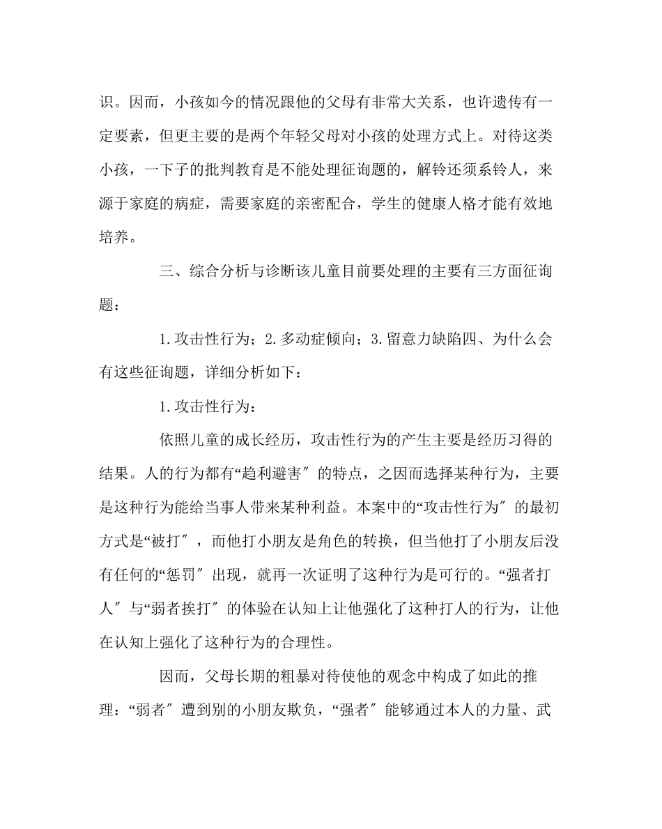 2023年班主任工作范文小学生心理咨询个案分析.docx_第2页