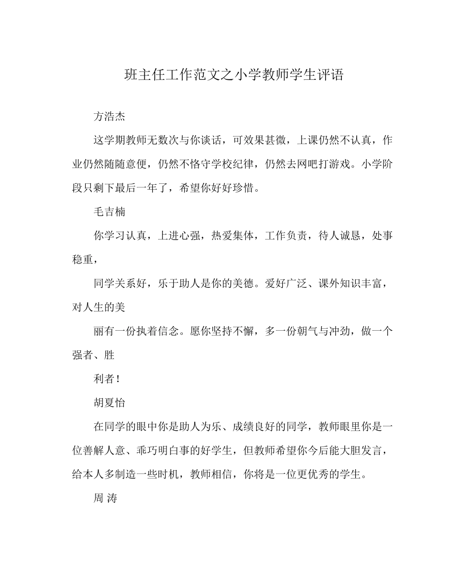 2023年班主任工作范文小学老师学生评语.docx_第1页