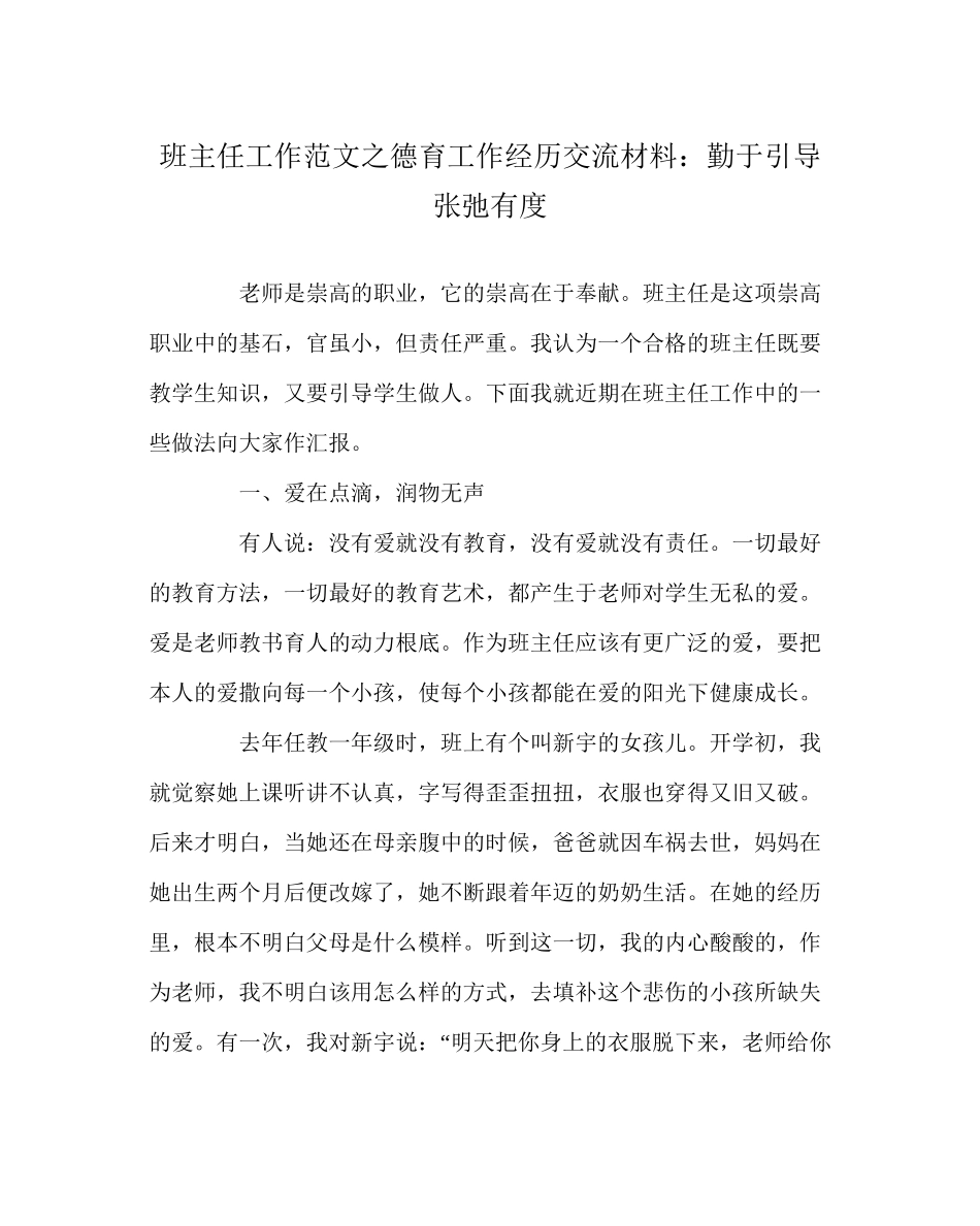 2023年班主任工作范文德育工作经验交流材料勤于引导张弛有度.docx_第1页