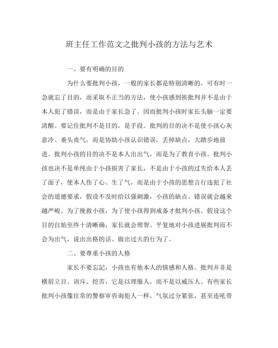 2023年班主任工作范文批评孩子的方法与艺术.docx_第1页