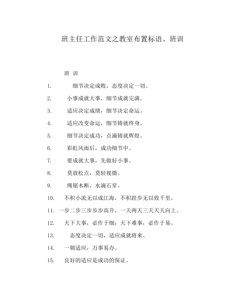 2023年班主任工作范文教室布置标语班训.docx_第1页
