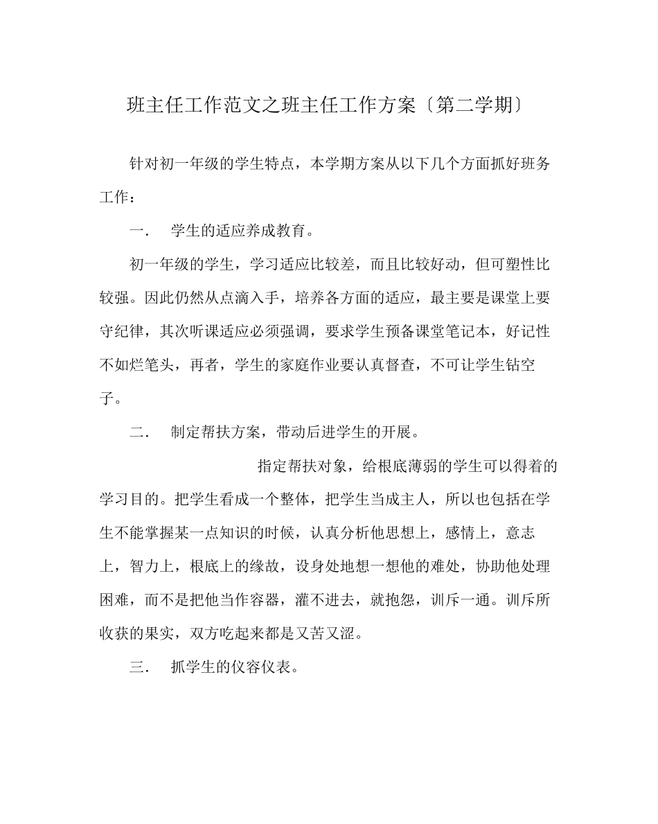 2023年班主任工作范文班主任工作计划（第二学期）.docx_第1页