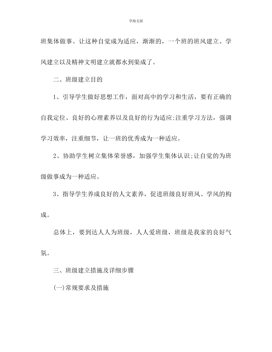 2023年班主任工作实习计划1范文.docx_第3页