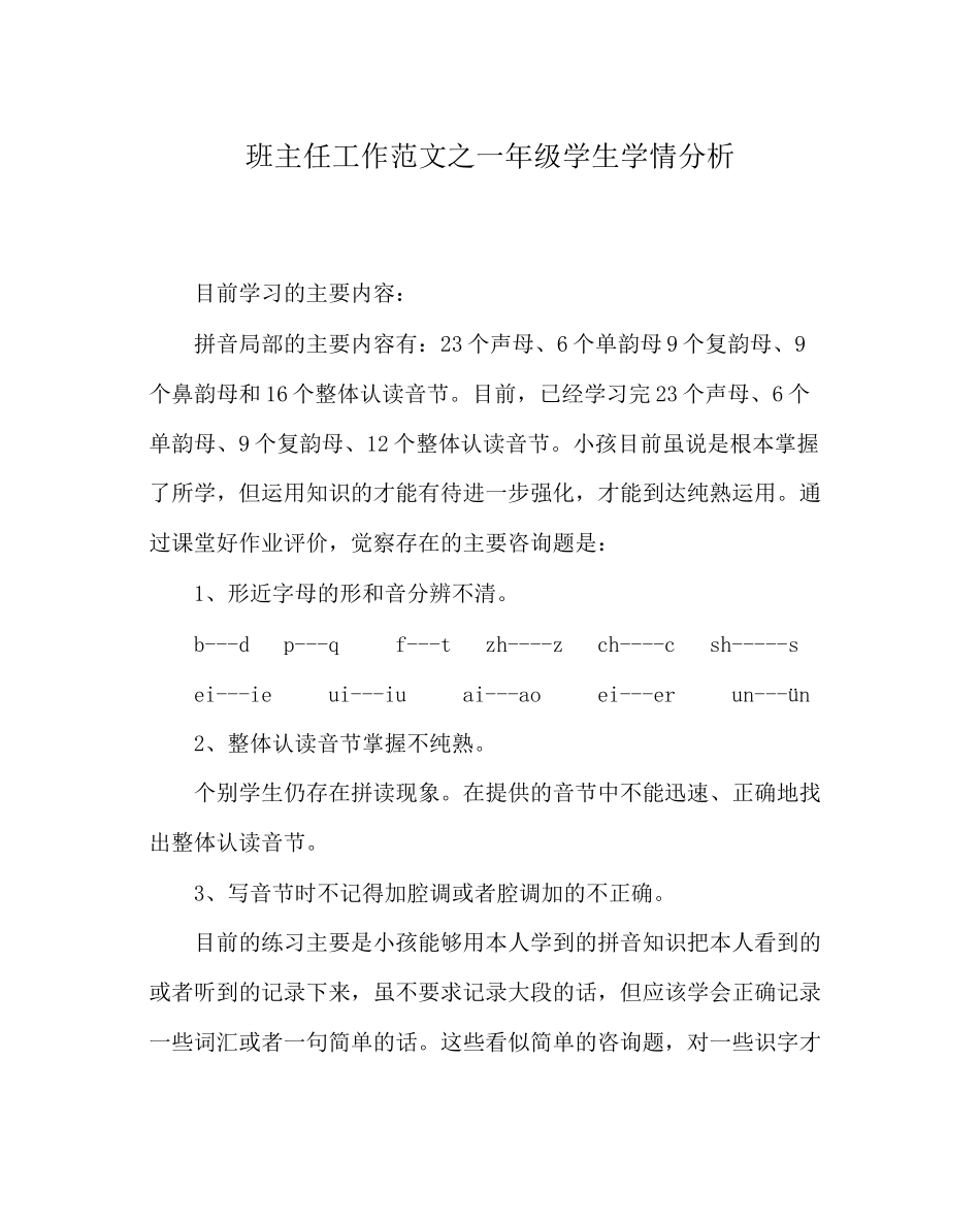 2023年班主任工作范文一年级学生学情分析.docx_第1页