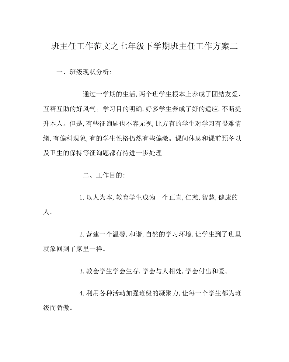 2023年班主任工作范文七年级下学期班主任工作计划二.docx_第1页