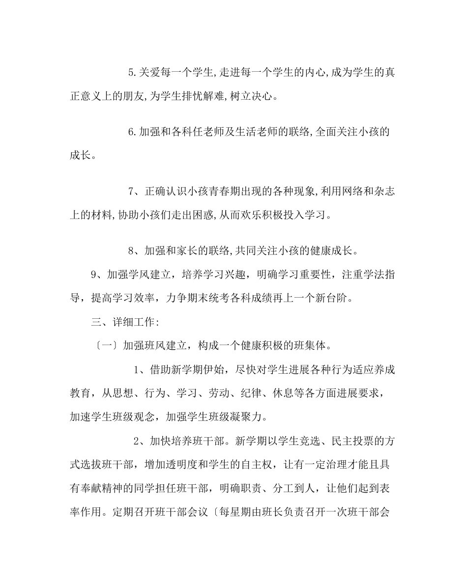 2023年班主任工作范文七年级下学期班主任工作计划二.docx_第2页