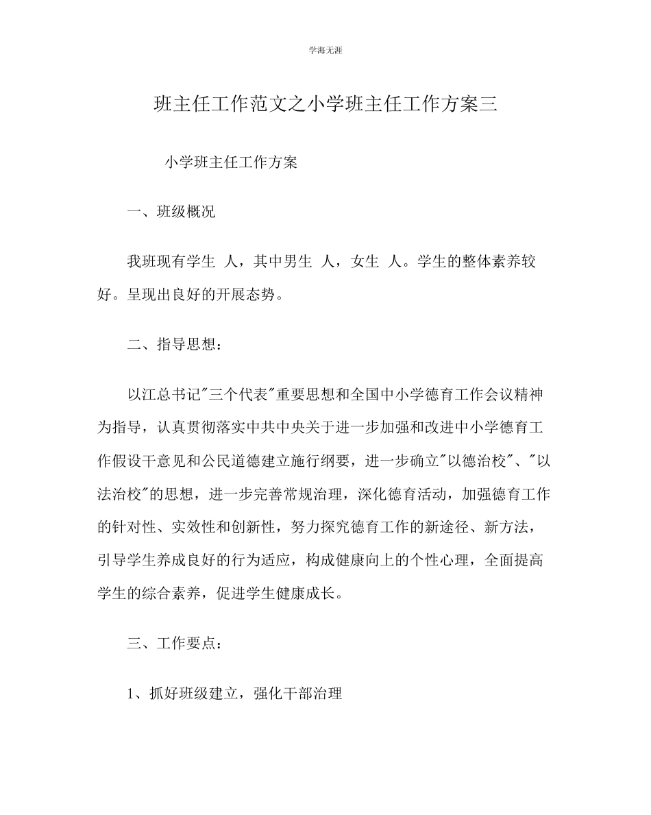 2023年班主任工作小学班主任工作计划三范文.docx_第1页