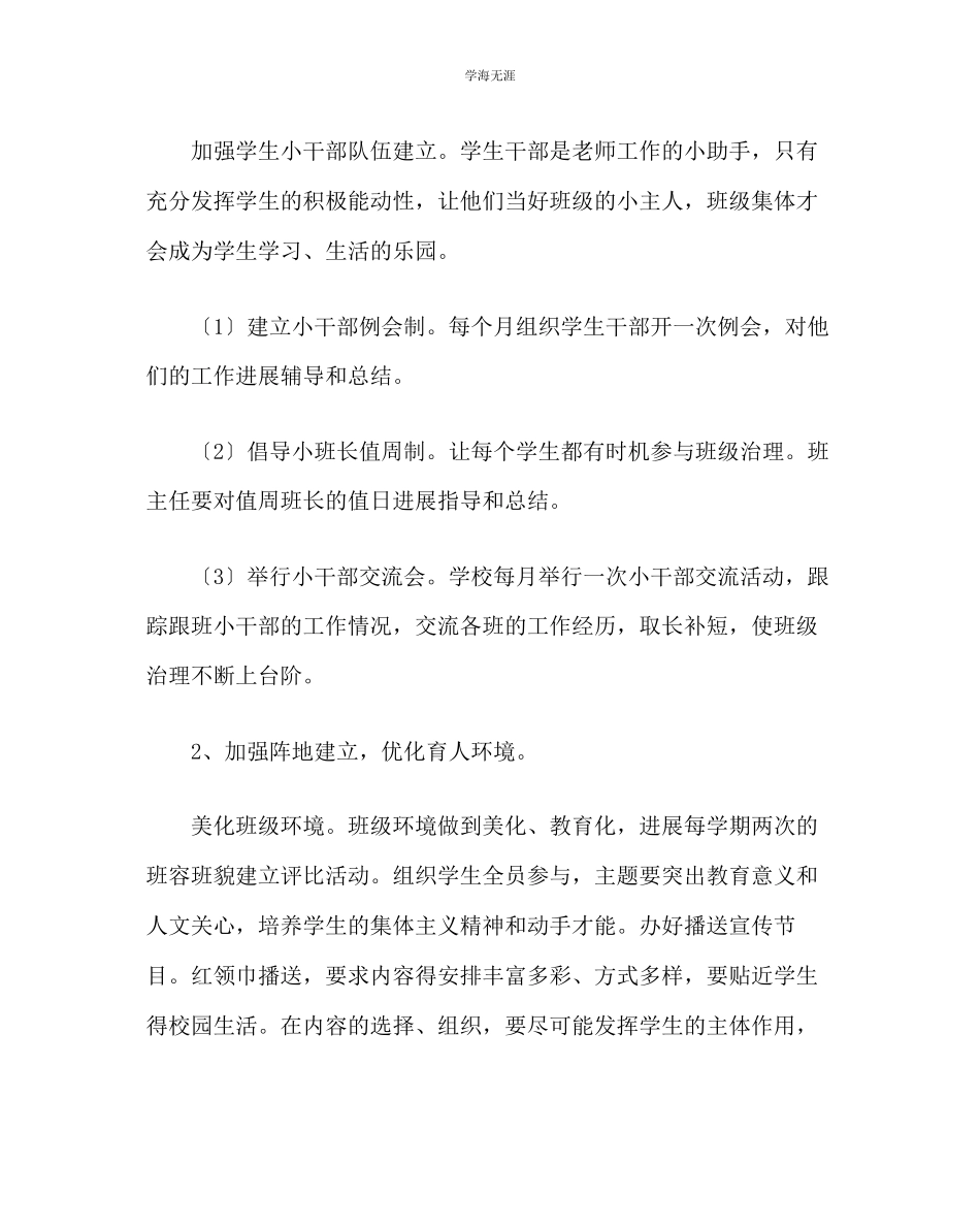 2023年班主任工作小学班主任工作计划三范文.docx_第2页