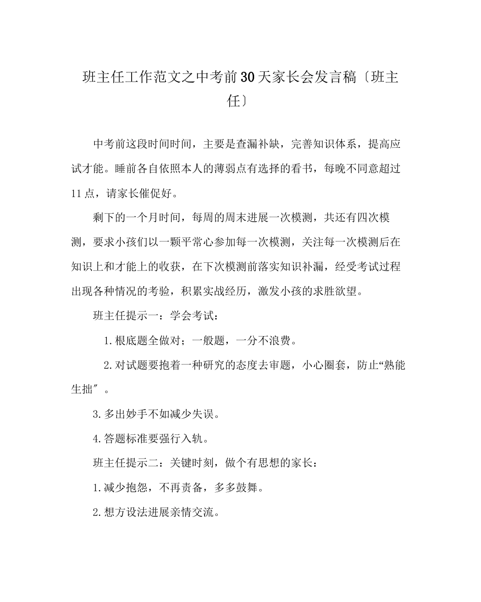 2023年班主任工作范文中考前30天家长会发言稿（班主任）.docx_第1页