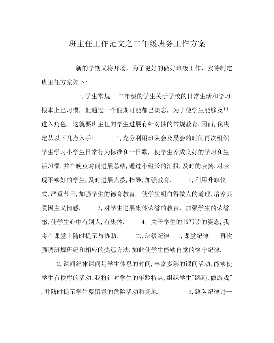 2023年班主任工作范文二年级班务工作计划.docx_第1页