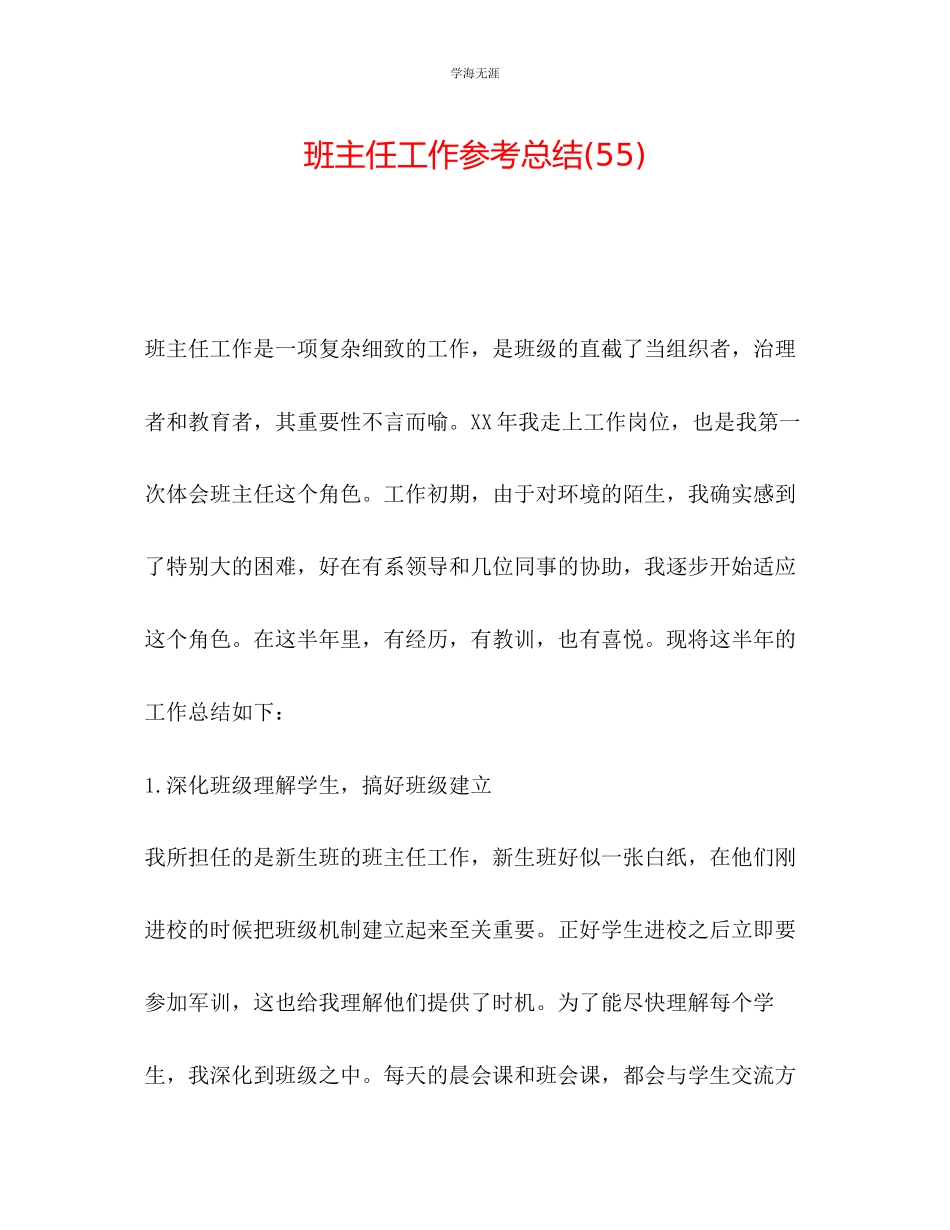 2023年班主任工作总结55范文.docx_第1页