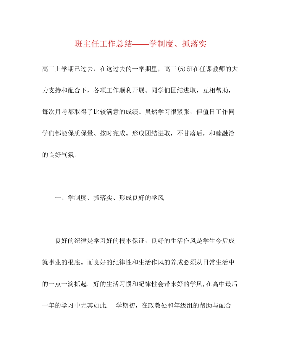 2023年班主任工作总结学制度抓落实范文.docx_第1页