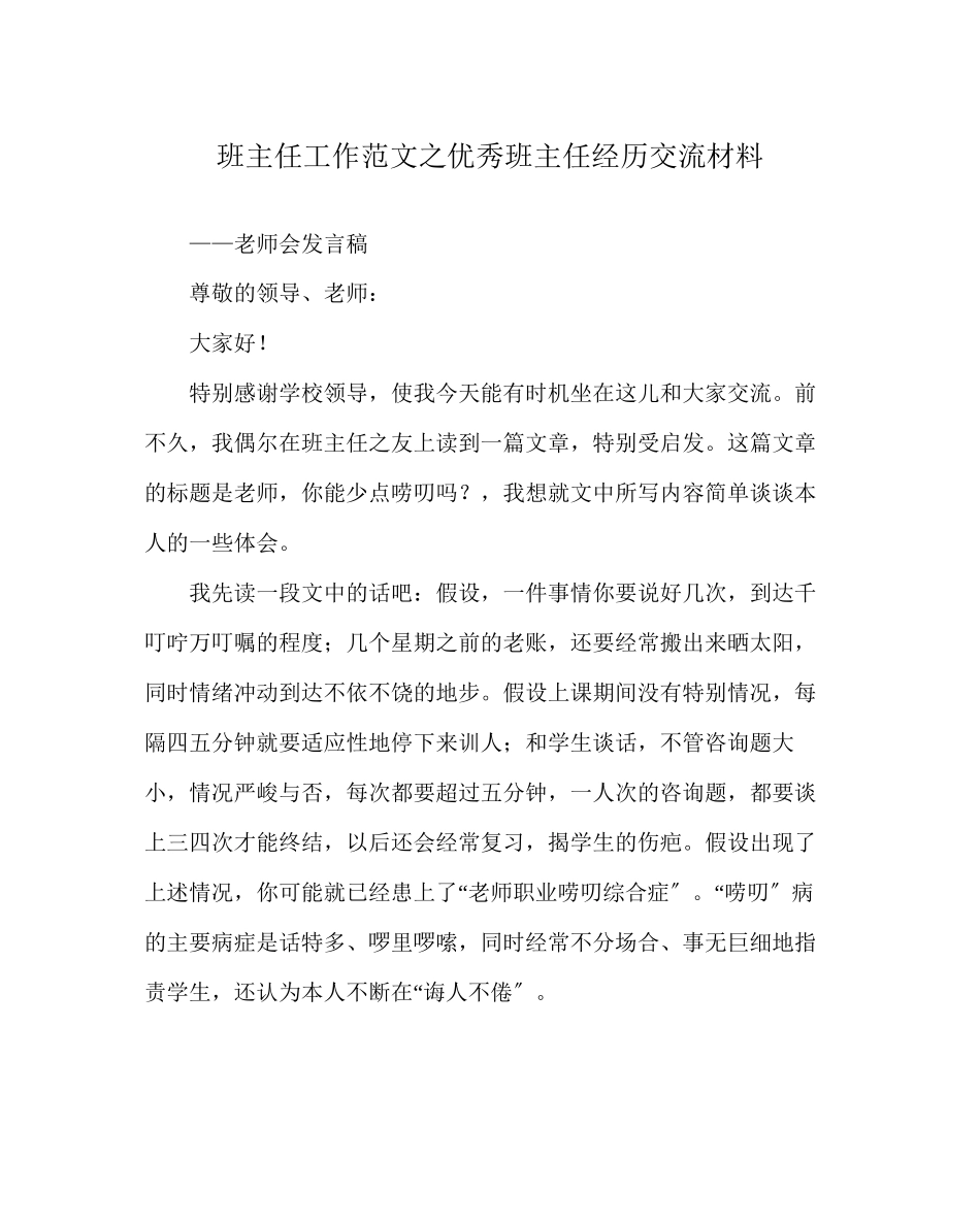 2023年班主任工作范文优秀班主任经验交流材料.docx_第1页