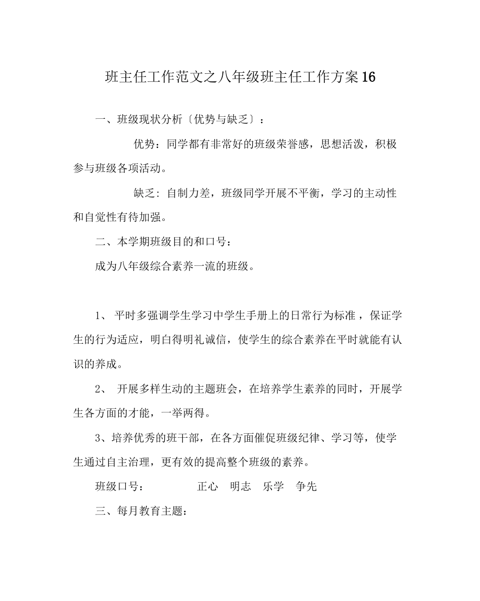 2023年班主任工作范文八年级班主任工作计划16.docx_第1页
