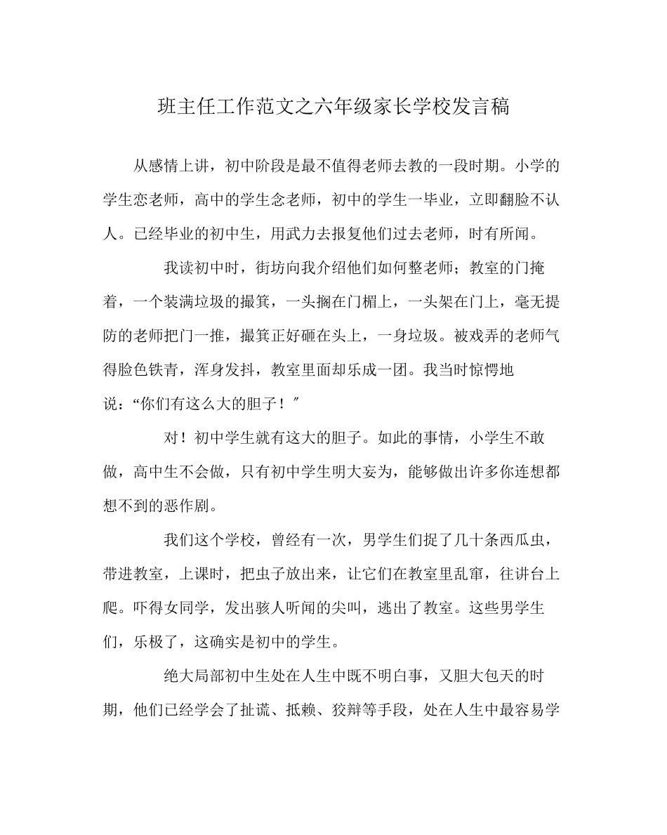 2023年班主任工作范文六年级家长学校发言稿.docx_第1页