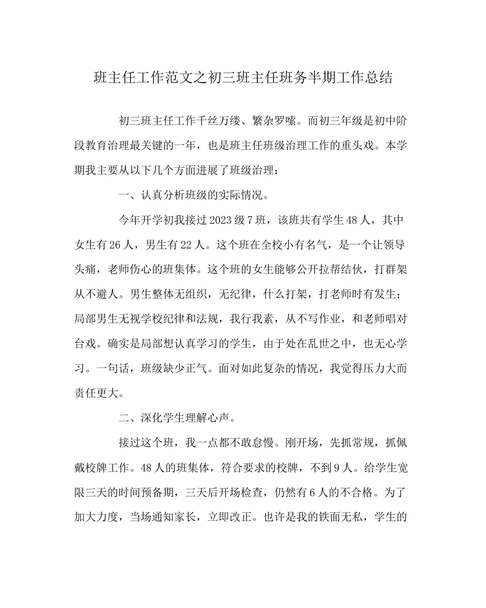 2023年班主任工作范文初三班主任班务半期工作总结.docx_第1页