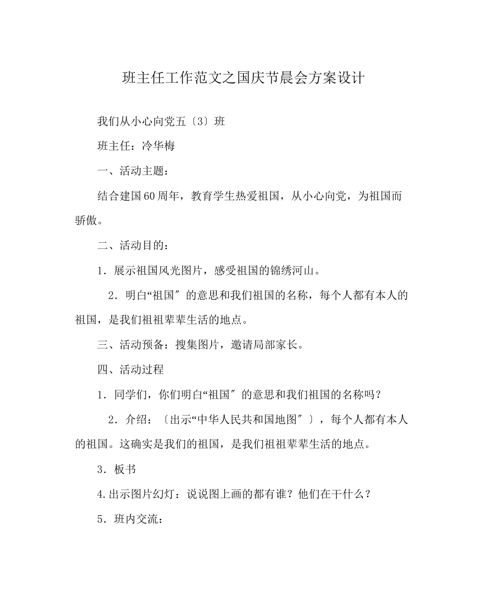 2023年班主任工作范文国庆节晨会方案设计.docx_第1页