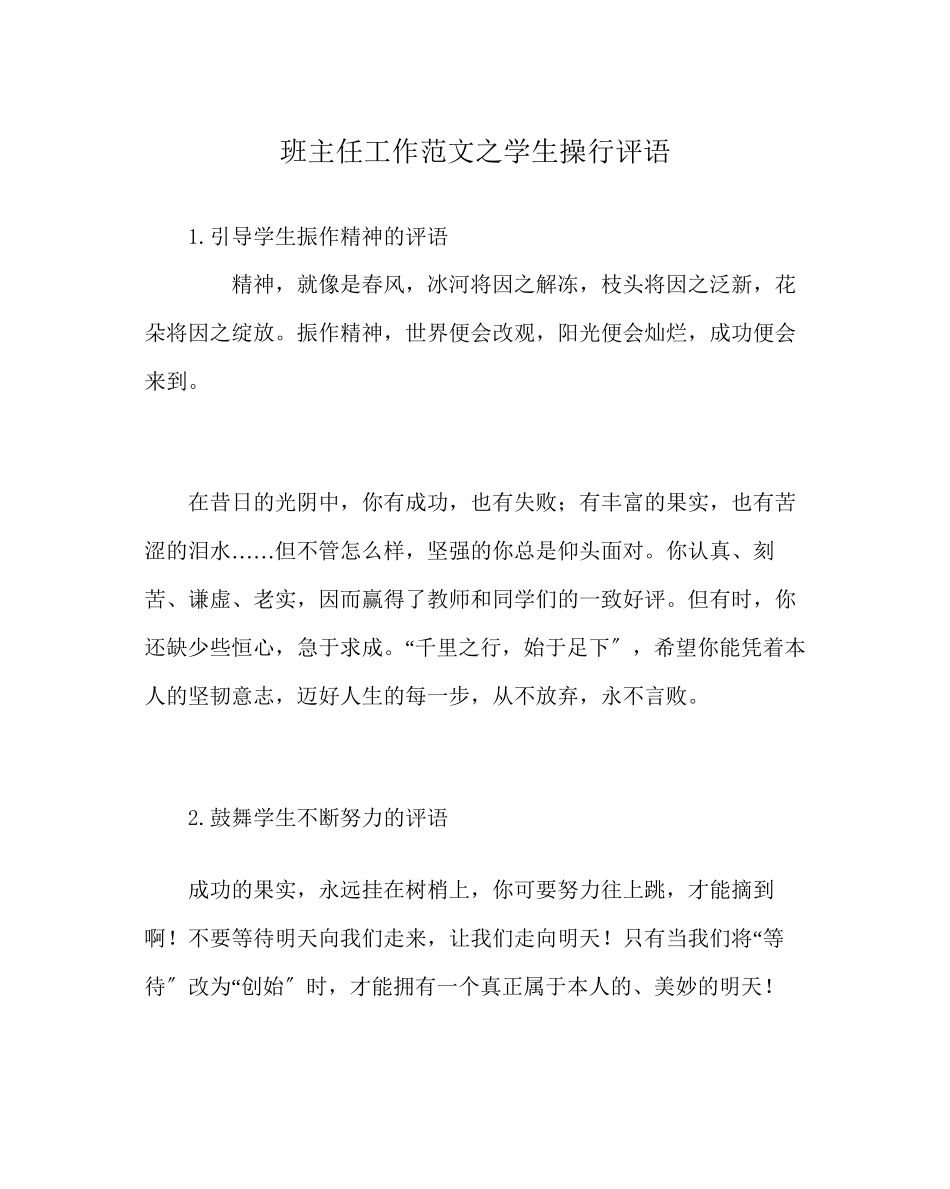 2023年班主任工作范文学生操行评语.docx_第1页