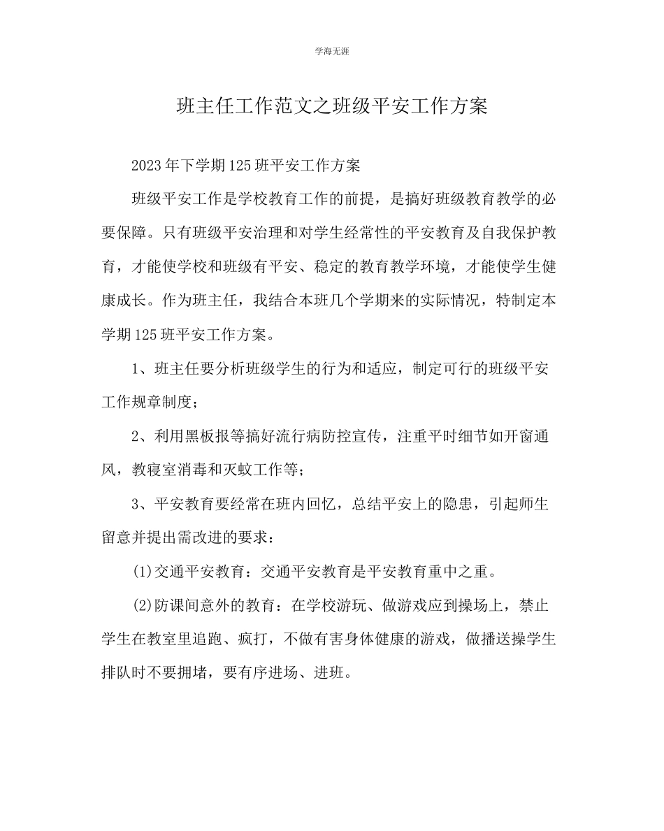 2023年班主任工作班级安全工作计划范文.docx_第1页