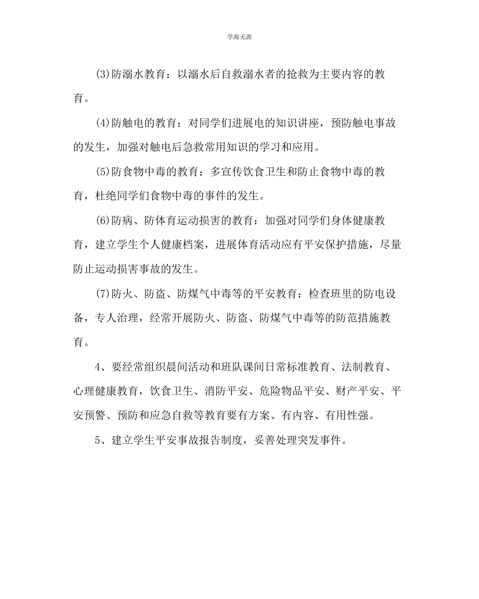 2023年班主任工作班级安全工作计划范文.docx_第2页