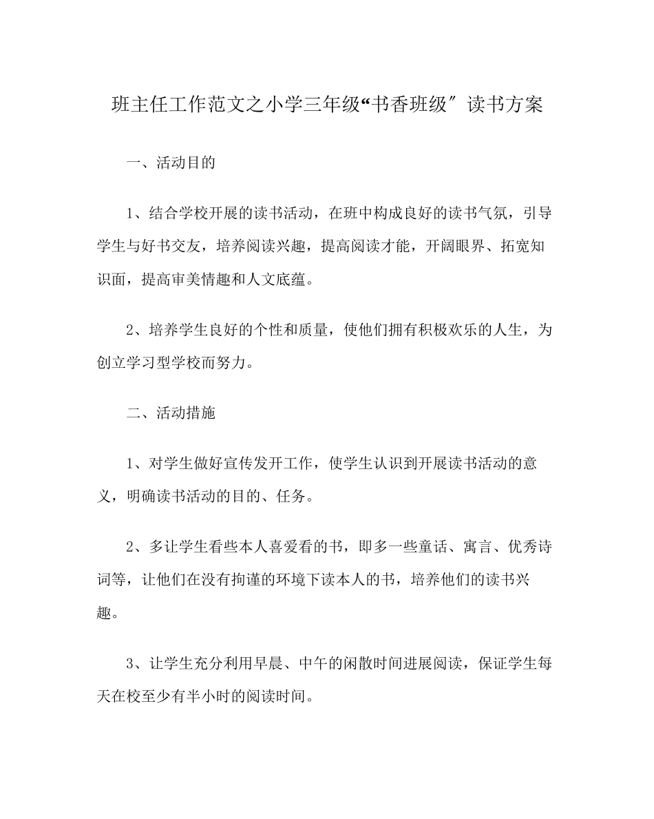 2023年班主任工作范文小学三年级书香班级读书计划.docx_第1页