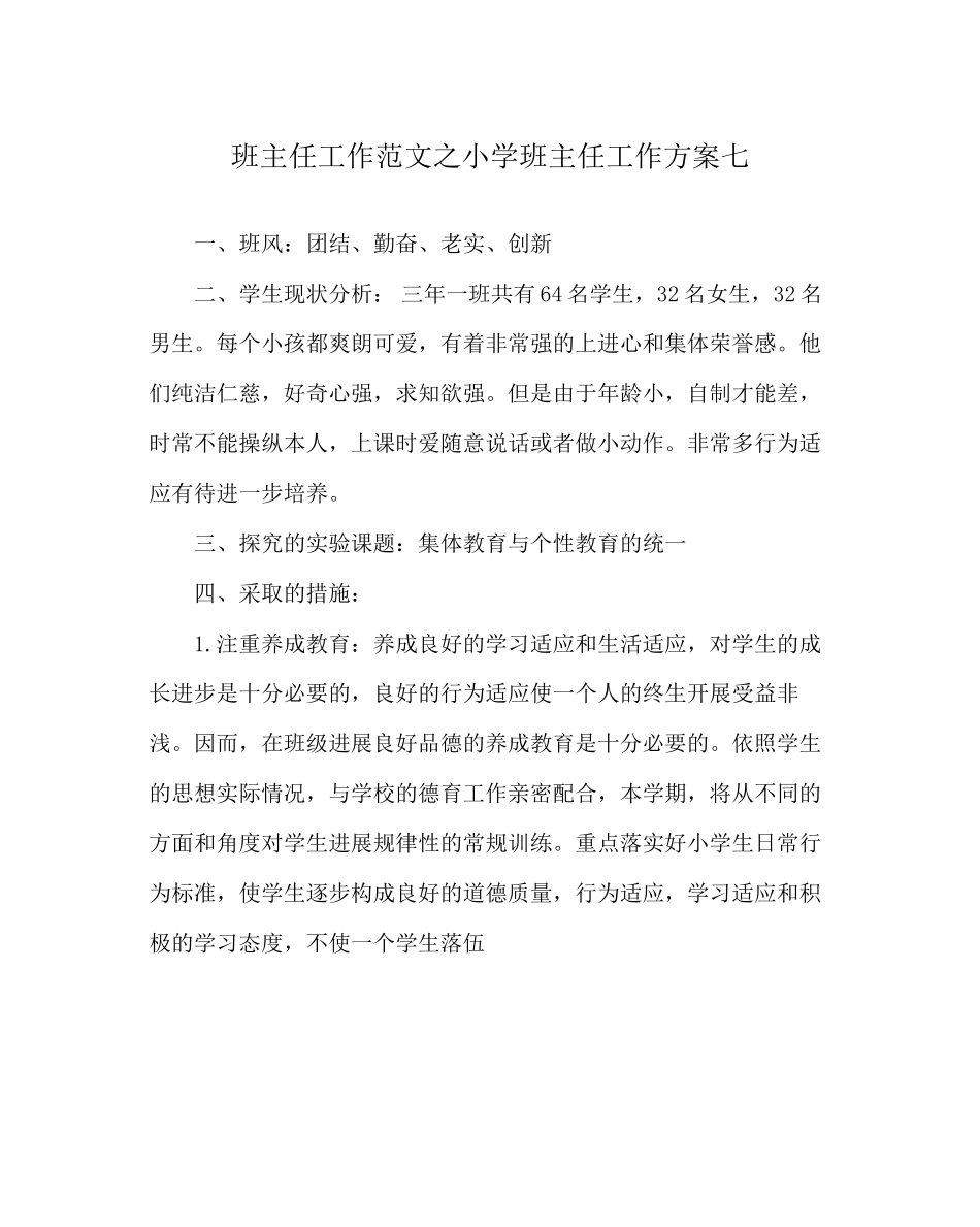 2023年班主任工作范文小学班主任工作计划七.docx_第1页