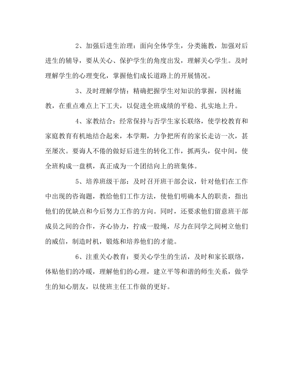 2023年班主任工作范文小学班主任工作计划七.docx_第2页