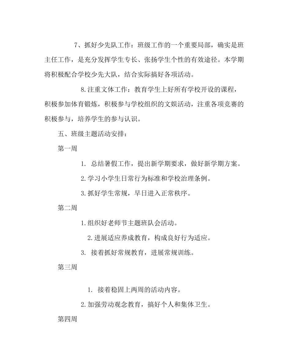 2023年班主任工作范文小学班主任工作计划七.docx_第3页