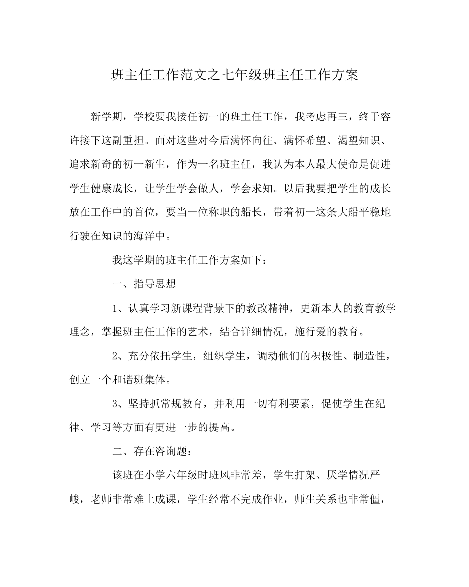 2023年班主任工作范文七年级班主任工作计划0.docx_第1页