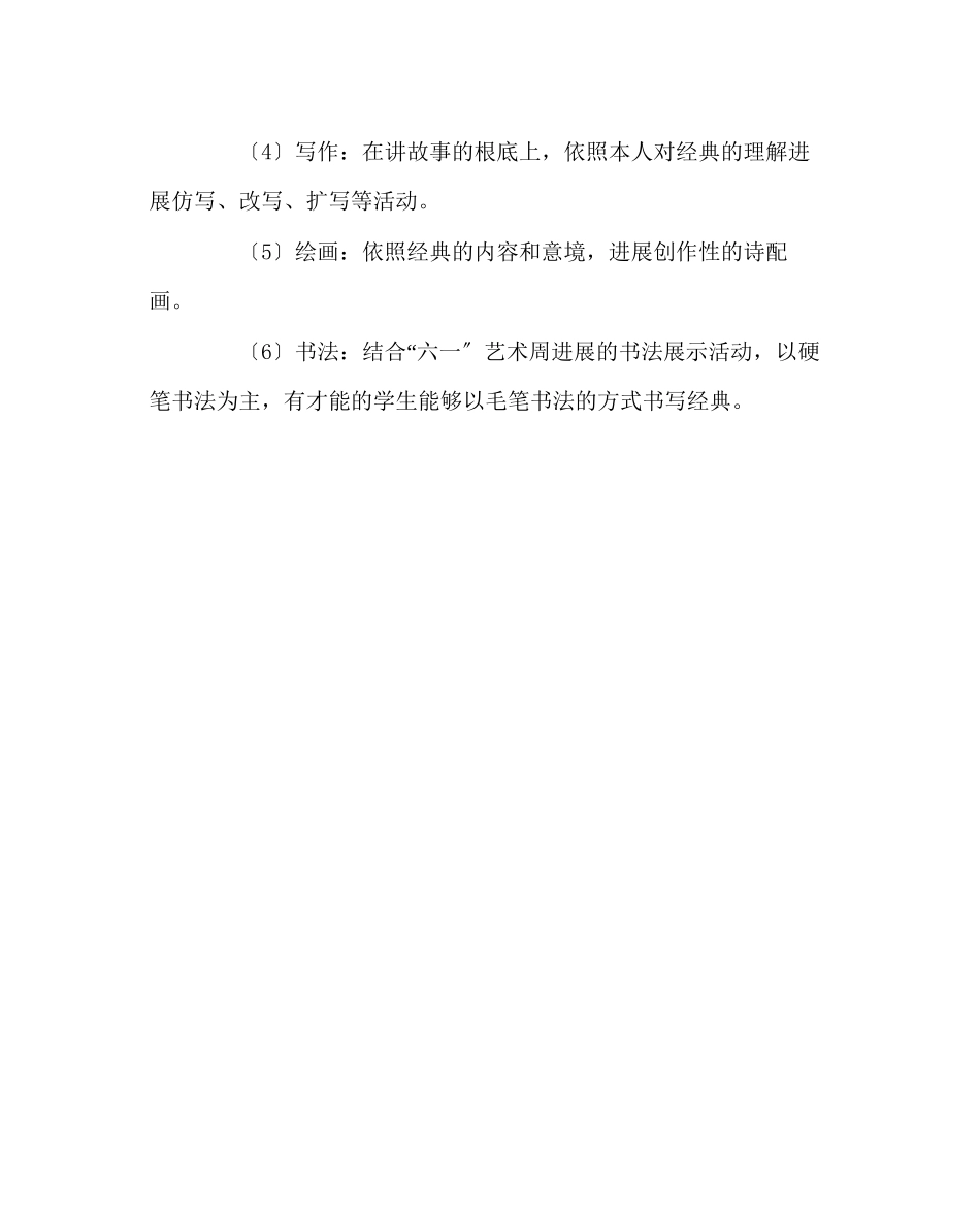 2023年班主任工作范文小学经典诵读活动计划.docx_第3页