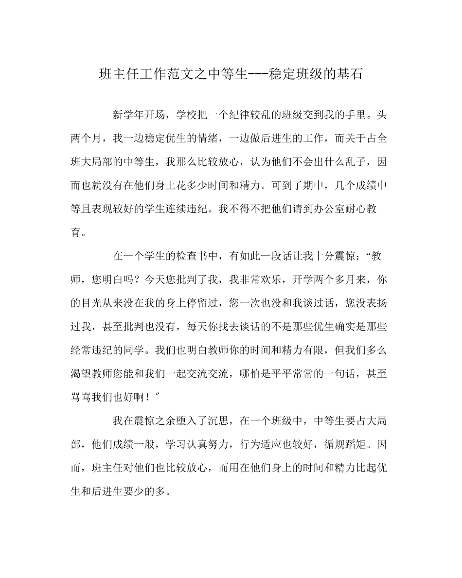 2023年班主任工作范文中等生稳定班级的基石.docx_第1页