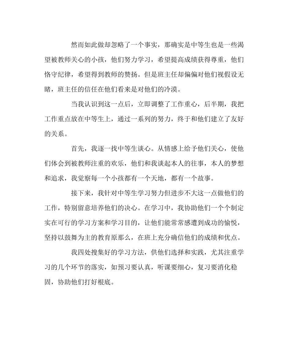 2023年班主任工作范文中等生稳定班级的基石.docx_第2页