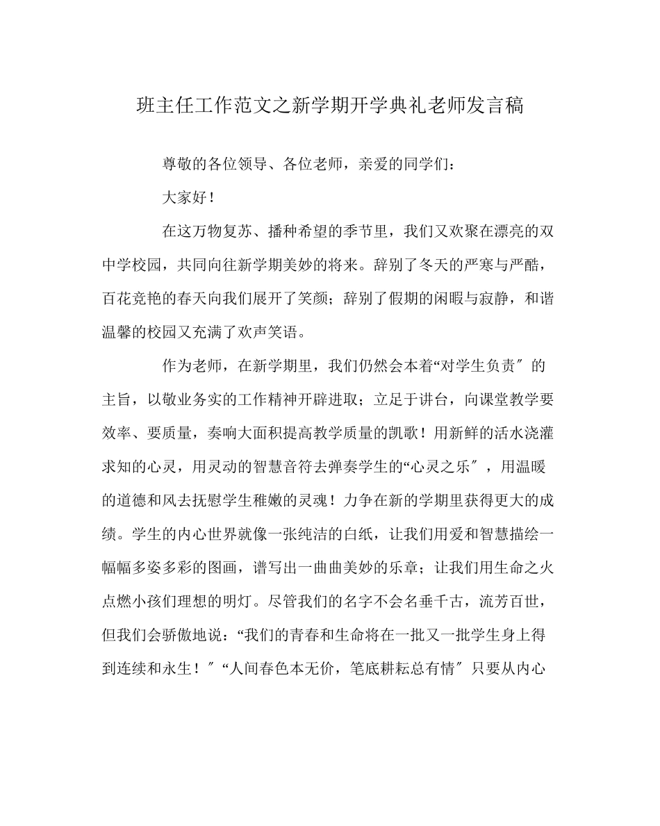 2023年班主任工作范文新学期开学典礼教师发言稿.docx_第1页