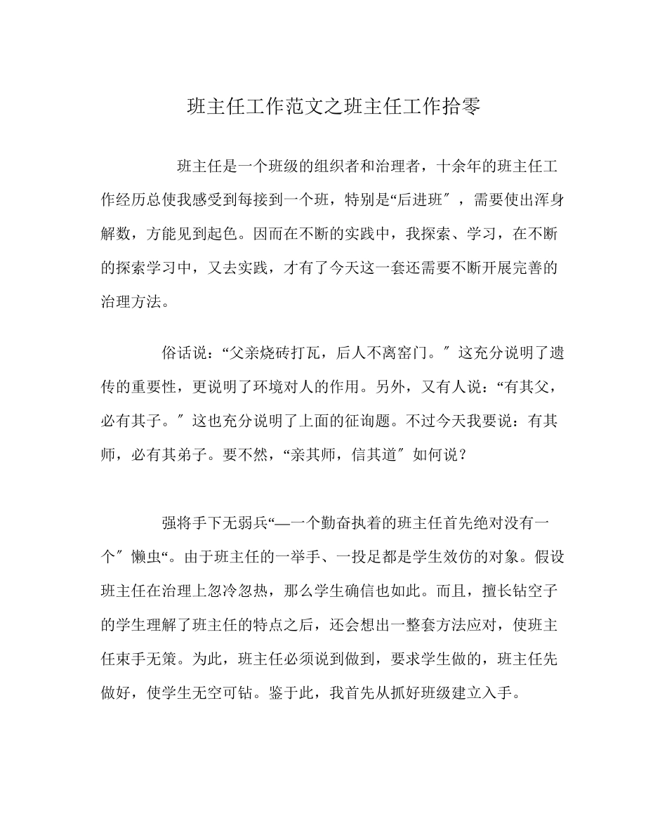 2023年班主任工作范文班主任工作拾零.docx_第1页