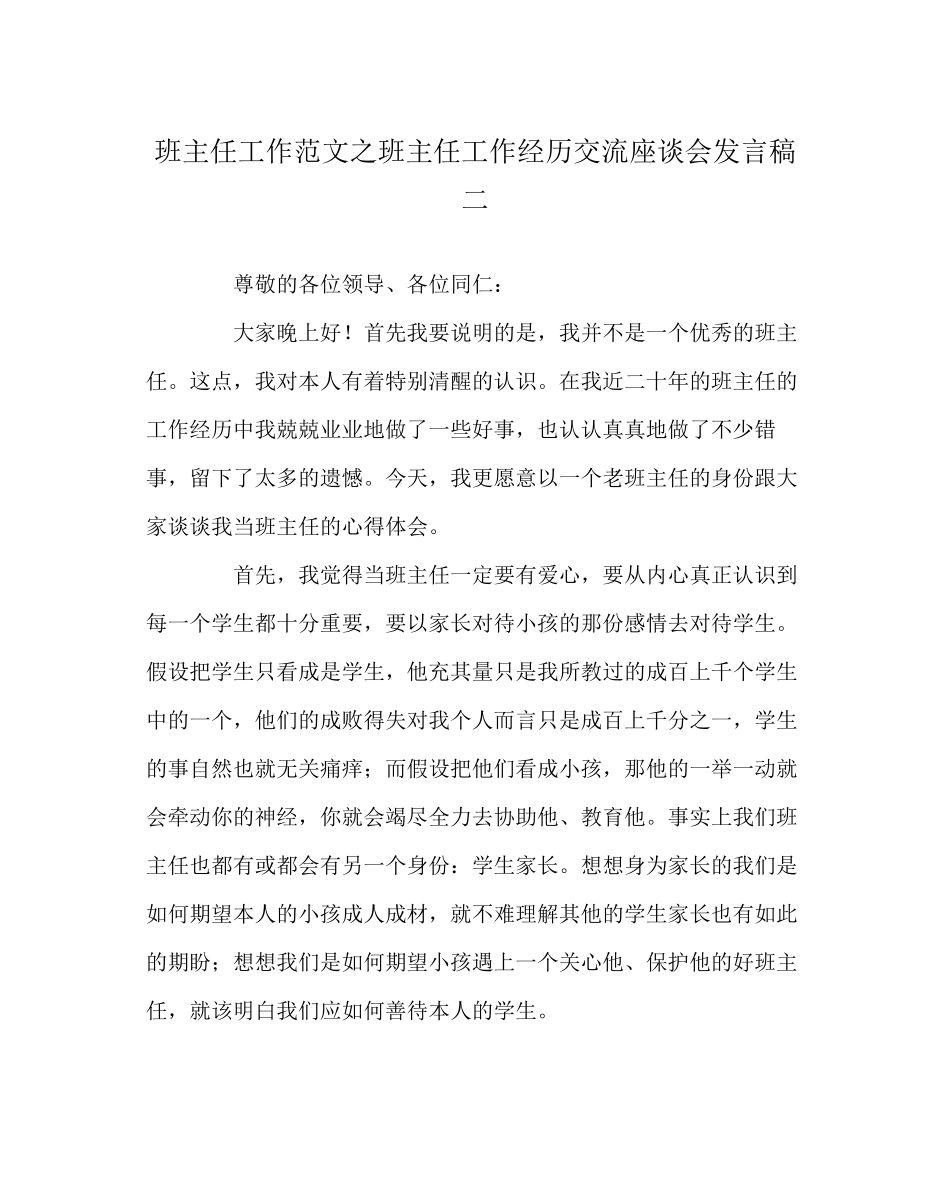 2023年班主任工作范文班主任工作经验交流座谈会发言稿二.docx_第1页