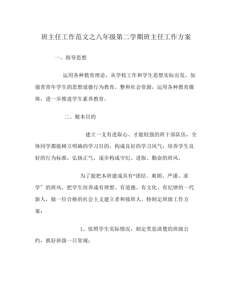 2023年班主任工作范文八年级第二学期班主任工作计划.docx_第1页