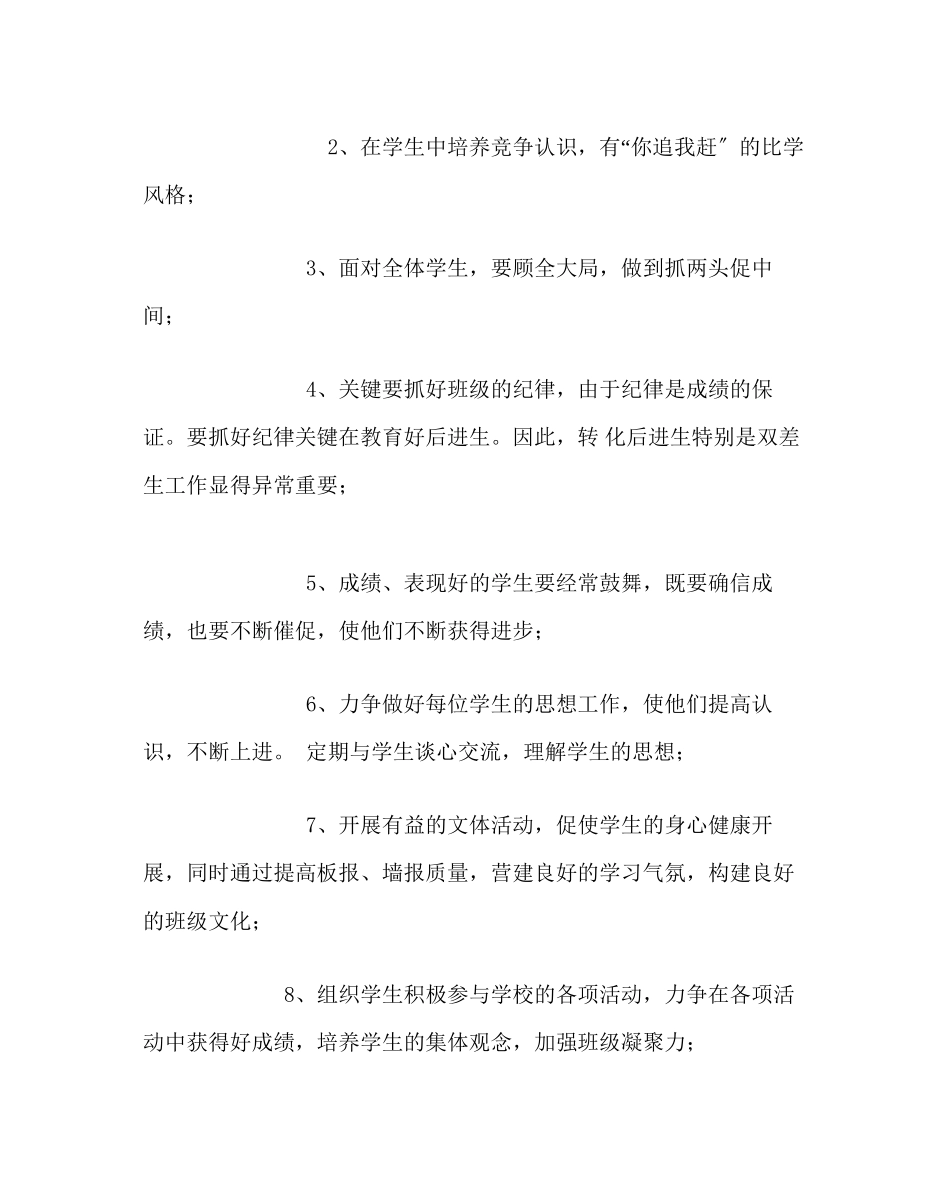 2023年班主任工作范文八年级第二学期班主任工作计划.docx_第2页