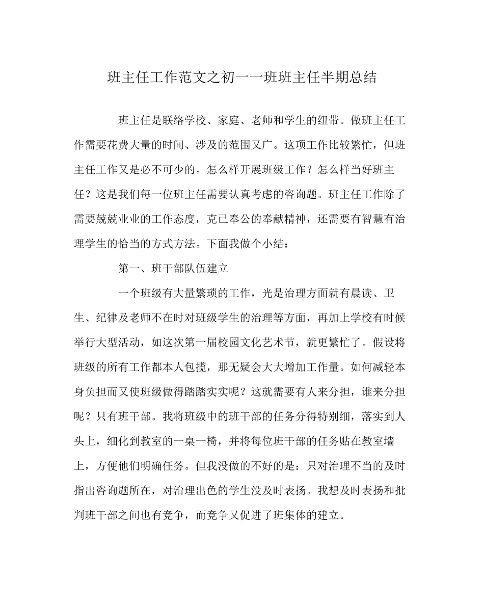 2023年班主任工作范文初一一班班主任半期总结.docx_第1页