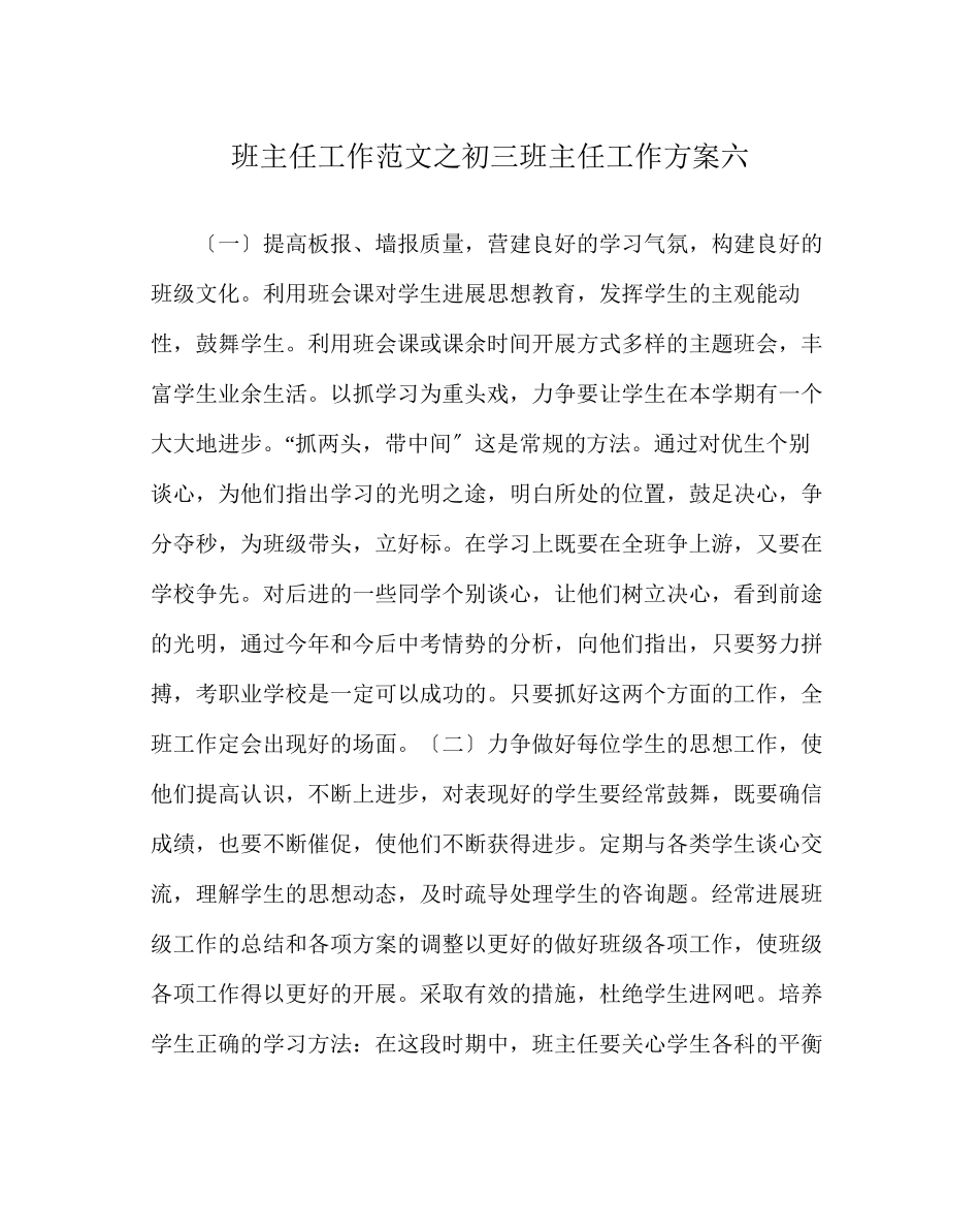 2023年班主任工作范文初三班主任工作计划六.docx_第1页