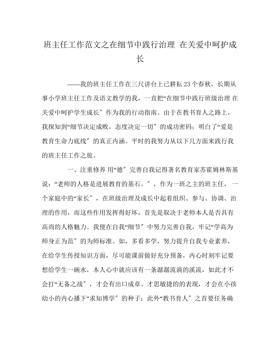 2023年班主任工作范文在细节中践行管理在关爱中呵护成长.docx_第1页