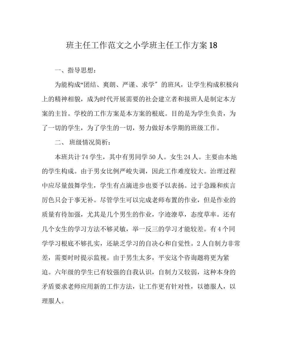 2023年班主任工作范文小学班主任工作计划18.docx_第1页