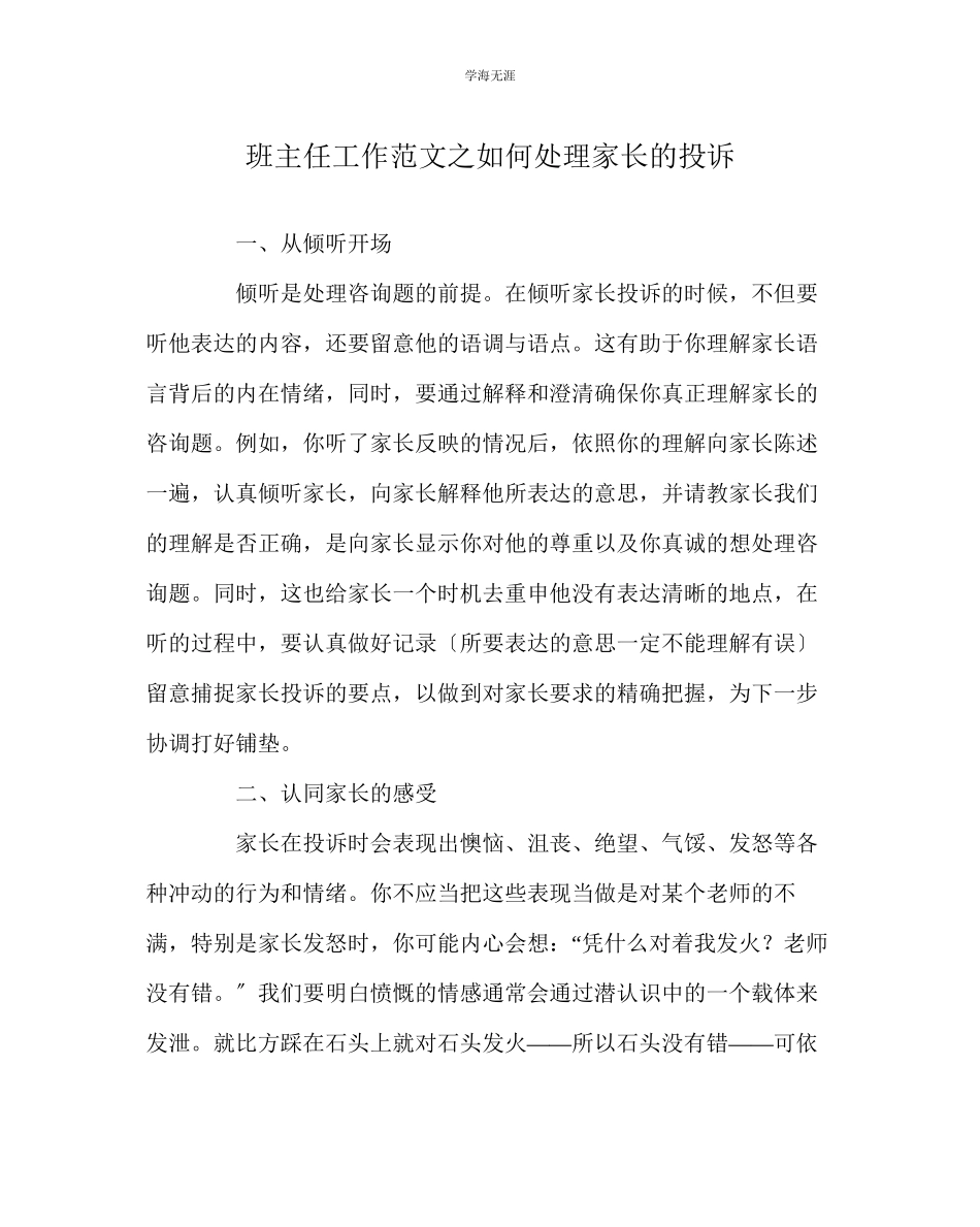 2023年班主任工作如何处理家长的投诉范文.docx_第1页