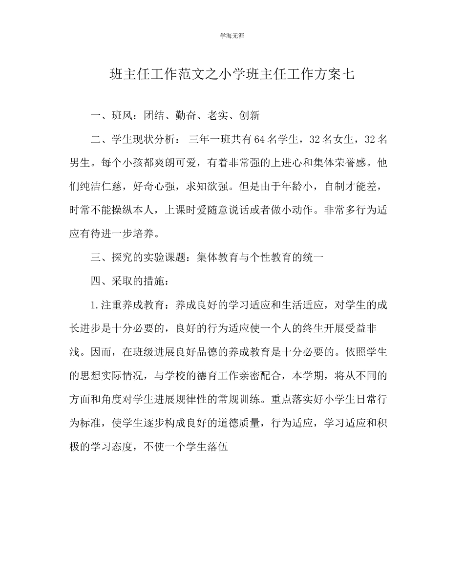 2023年班主任工作小学班主任工作计划七范文.docx_第1页