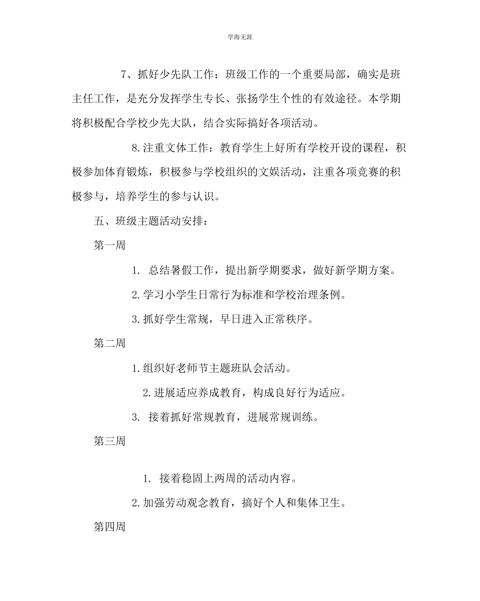 2023年班主任工作小学班主任工作计划七范文.docx_第3页