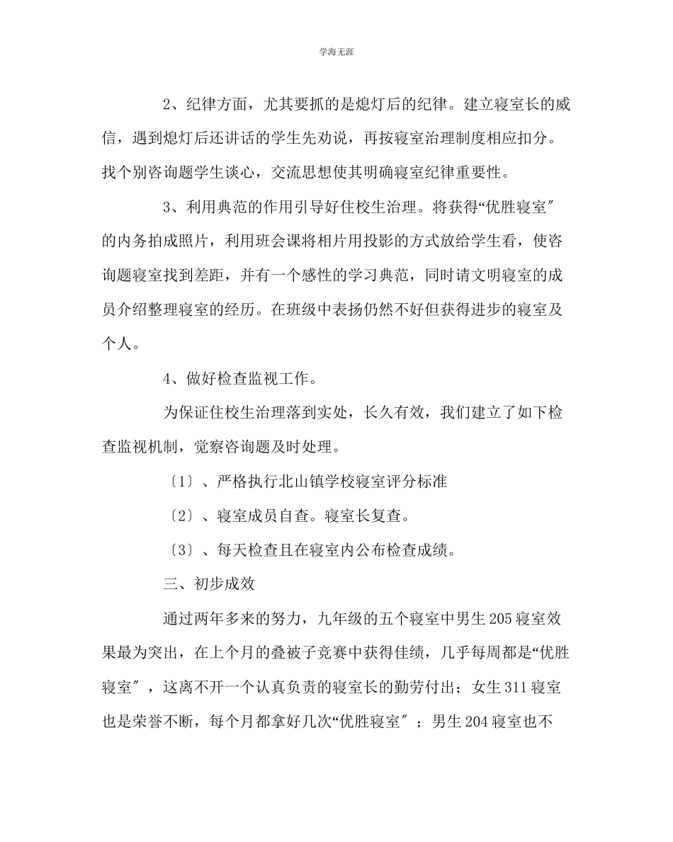 2023年班主任工作毕业班住校生管理心得范文.docx_第2页