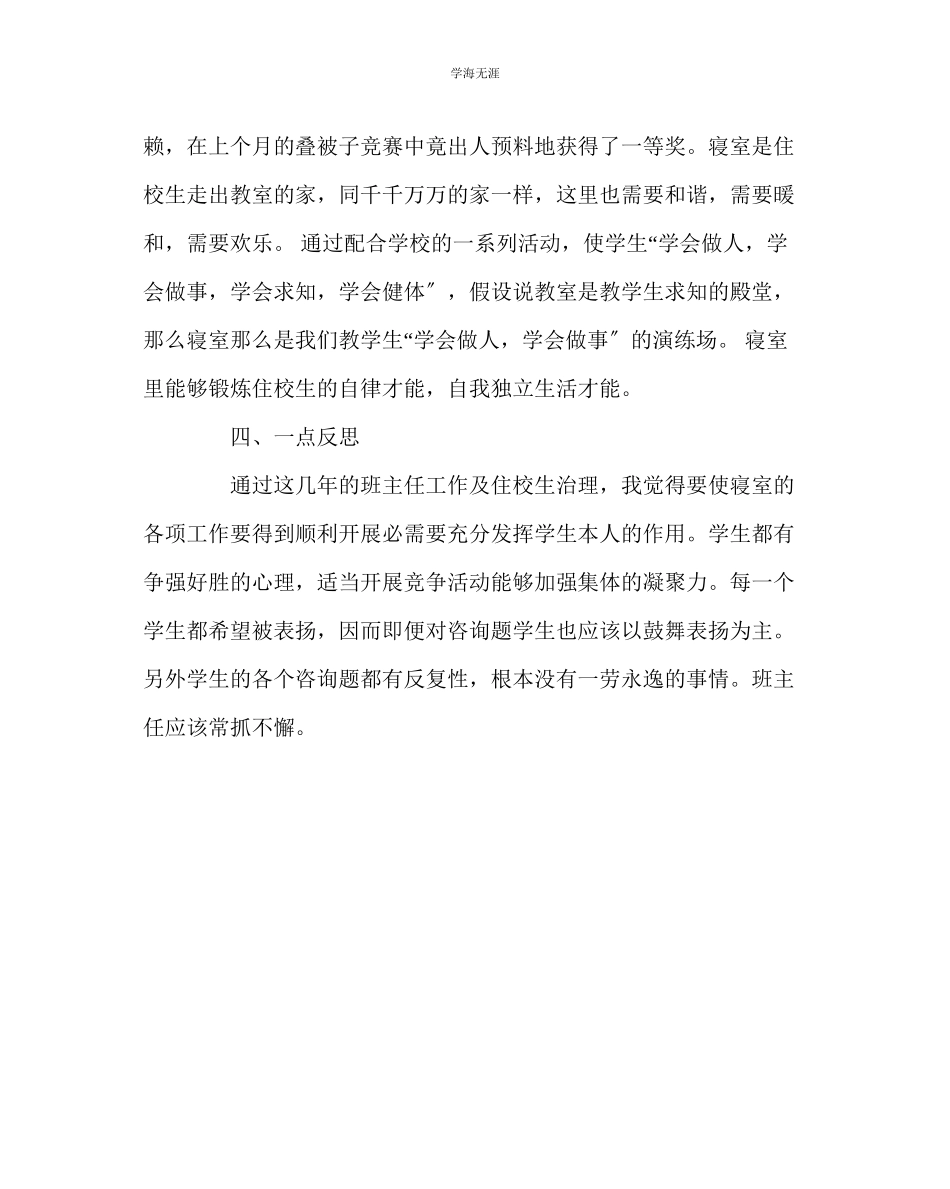 2023年班主任工作毕业班住校生管理心得范文.docx_第3页