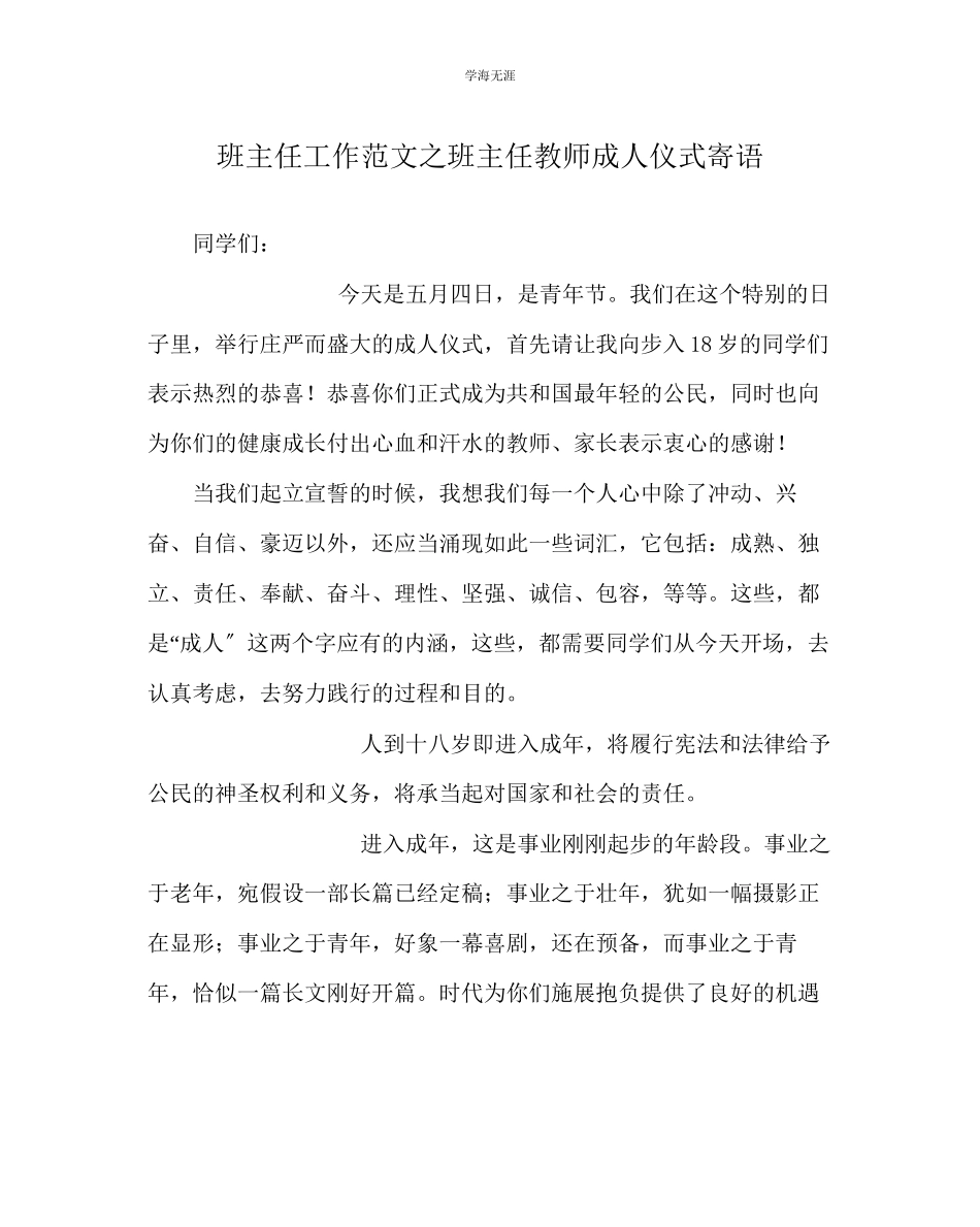 2023年班主任工作班主任老师成人仪式寄语范文.docx_第1页