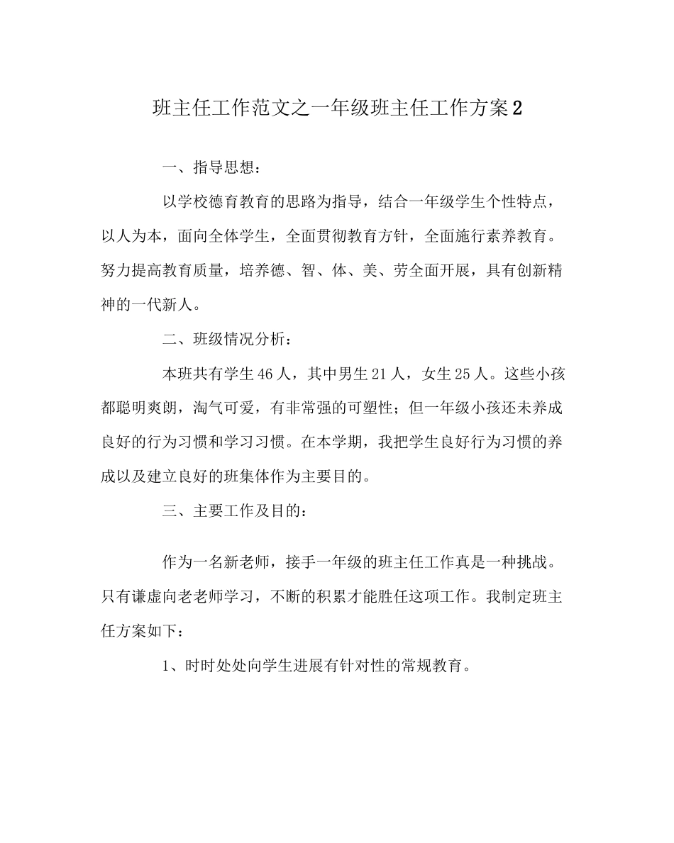 2023年班主任工作范文一年级班主任工作计划2.docx_第1页