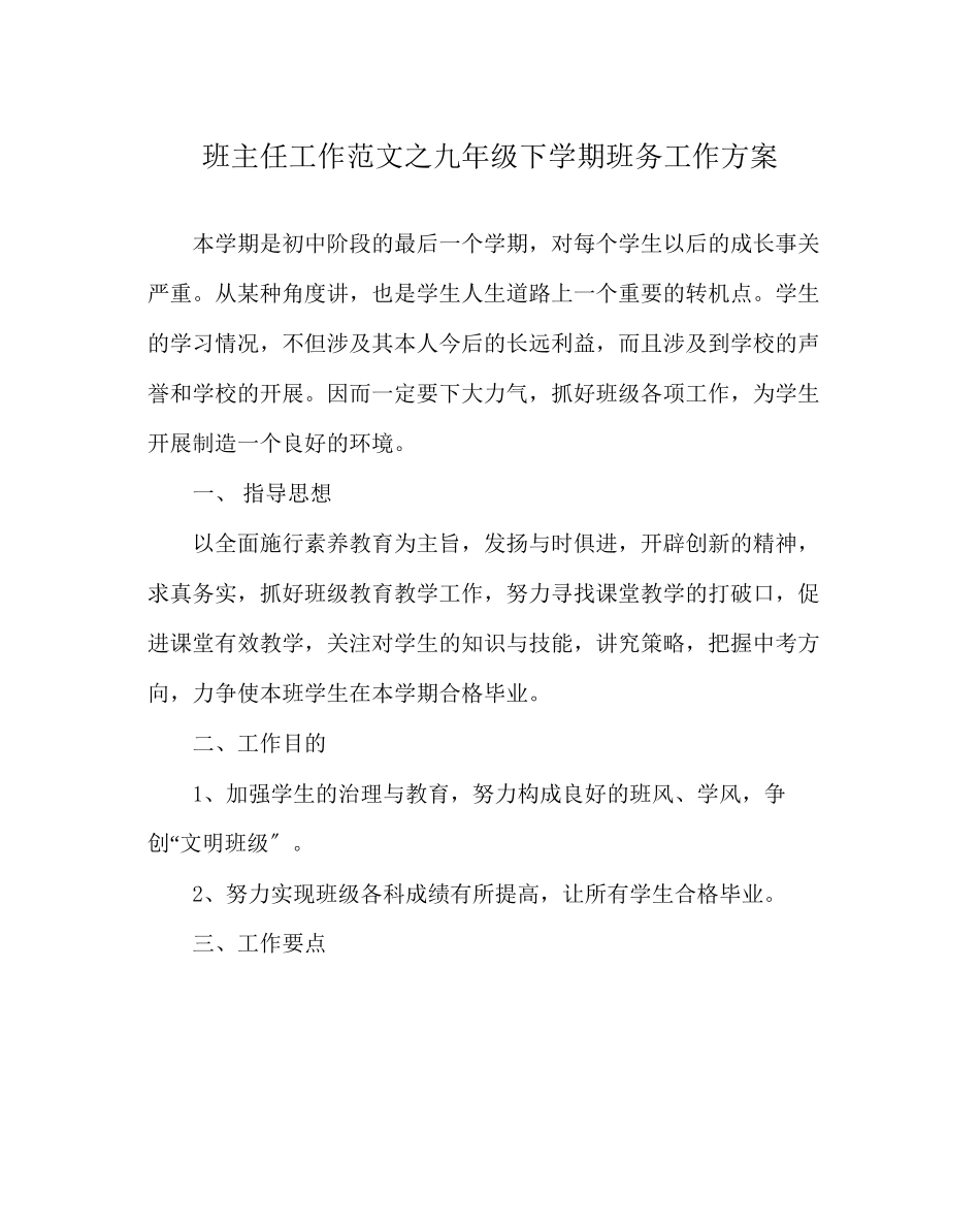 2023年班主任工作范文九年级下学期班务工作计划.docx_第1页