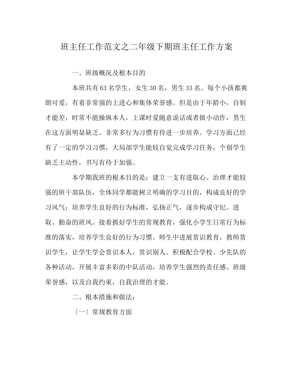 2023年班主任工作范文二年级下期班主任工作计划.docx_第1页